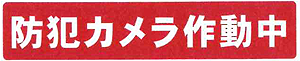 街頭防犯カメラ ARKSアークス