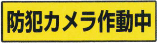 街頭防犯カメラ ARKSアークス